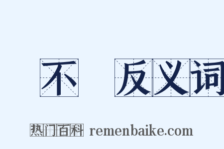動不動反义词是什么意思的图片